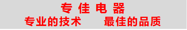 专佳电器